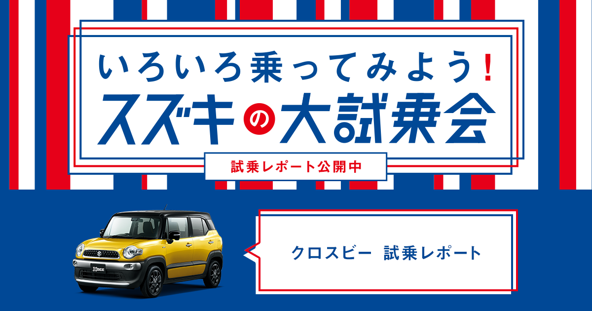 クロスビー試乗レポートを見る レポート一覧 いろいろ乗ってみよう スズキの大試乗会