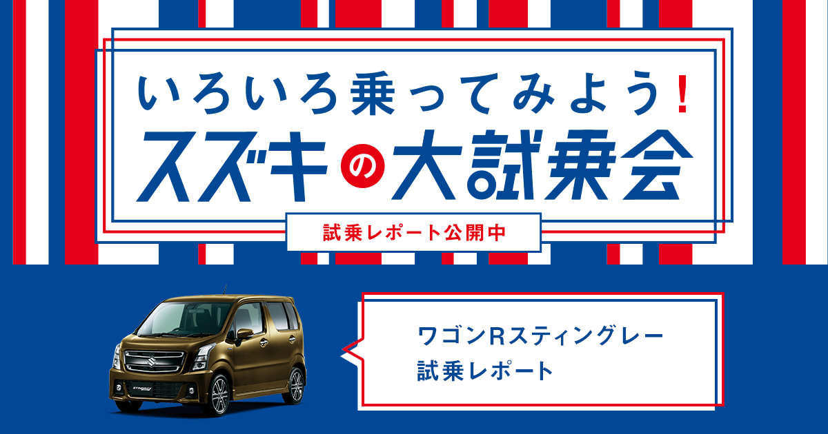 ワゴンRスティングレー試乗レポートを見る（レポート一覧） | いろいろ乗ってみよう！スズキの大試乗会