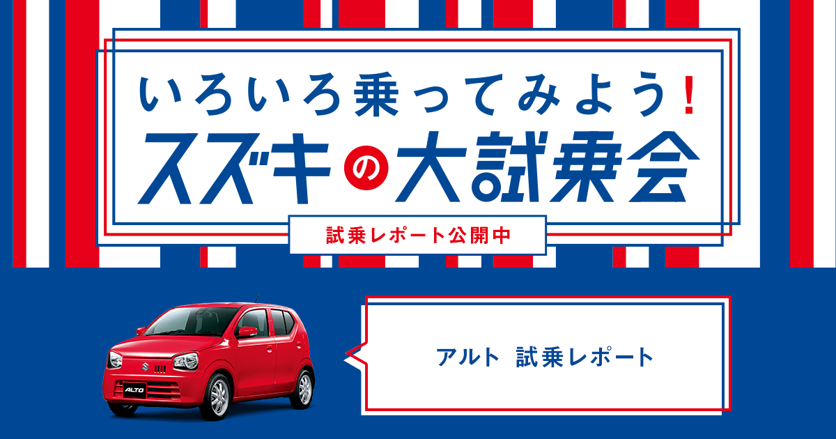 アルト試乗レポートを見る レポート一覧 いろいろ乗ってみよう スズキの大試乗会