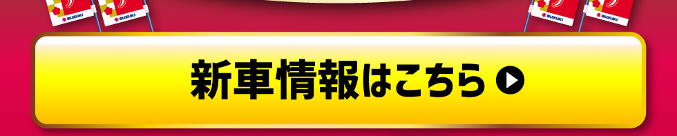 新車情報はこちら