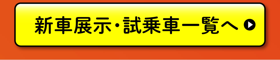 展示・試乗車一覧へ