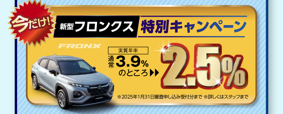 新型フロンクス、今なら特別キャンペーン実施中