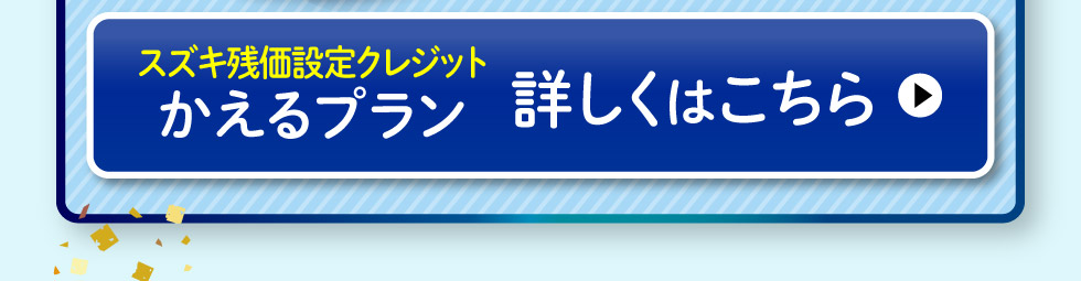 かえるプランについて詳しくはこちら